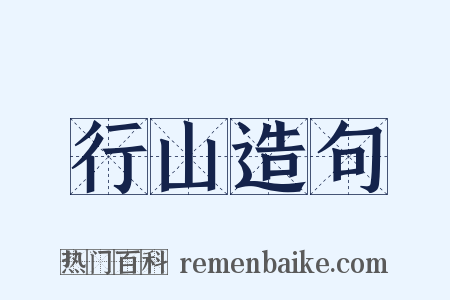 行山造句是什么意思的图片